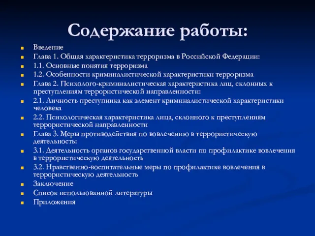 Содержание работы: Введение Глава 1. Общая характеристика терроризма в Российской