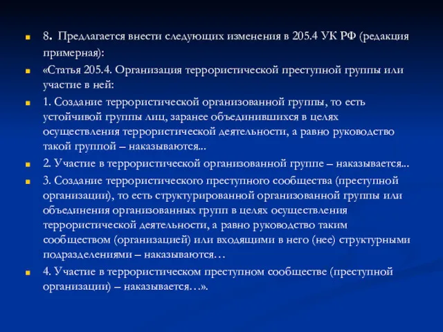 8. Предлагается внести следующих изменения в 205.4 УК РФ (редакция