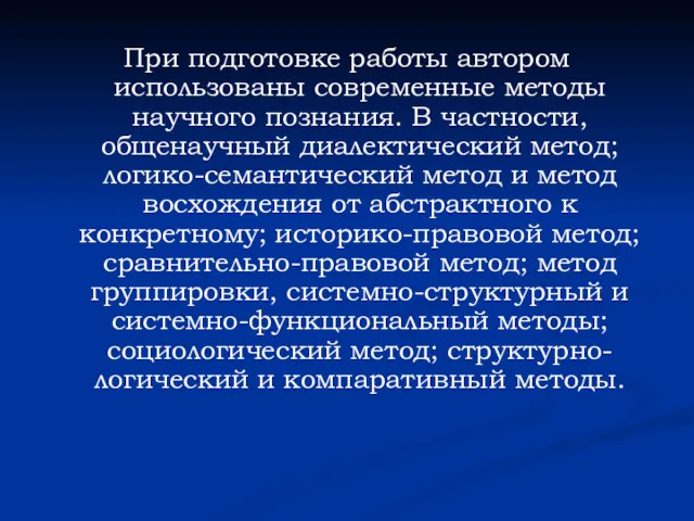 При подготовке работы автором использованы современные методы научного познания. В