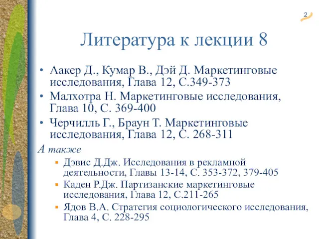 Аакер Д., Кумар В., Дэй Д. Маркетинговые исследования, Глава 12, С.349-373 Малхотра Н.