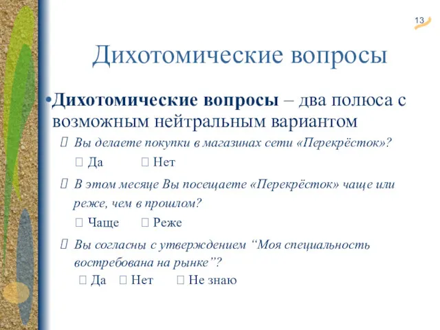 Дихотомические вопросы Дихотомические вопросы – два полюса с возможным нейтральным вариантом Вы делаете