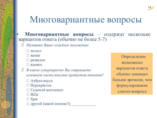 Многовариантные вопросы Многовариантные вопросы – содержат несколько вариантов ответа (обычно не более 5-7)