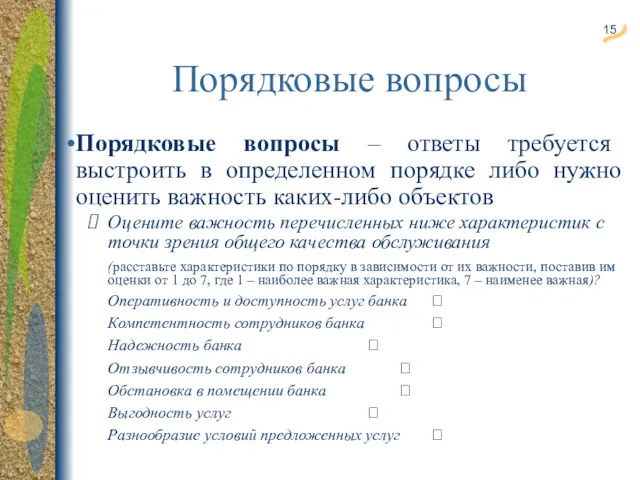 Порядковые вопросы Порядковые вопросы – ответы требуется выстроить в определенном порядке либо нужно