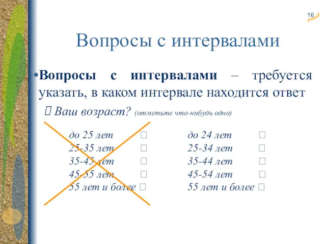 Вопросы с интервалами Вопросы с интервалами – требуется указать, в каком интервале находится