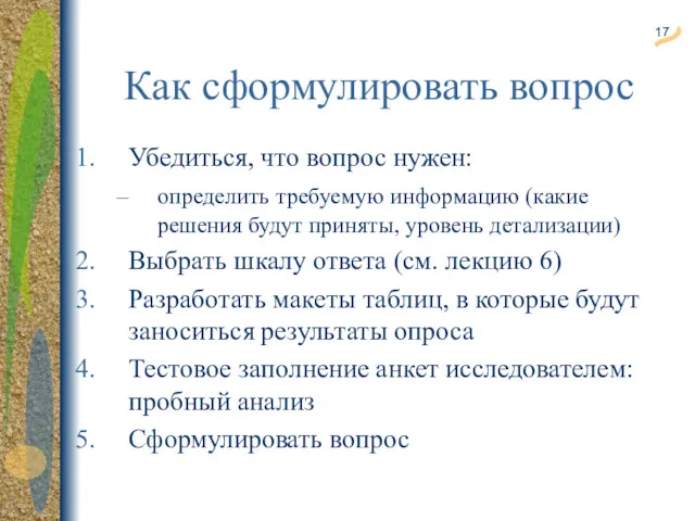 Как сформулировать вопрос Убедиться, что вопрос нужен: определить требуемую информацию (какие решения будут