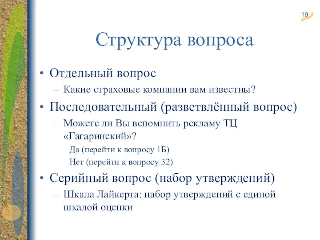 Структура вопроса Отдельный вопрос Какие страховые компании вам известны? Последовательный (разветвлённый вопрос) Можете