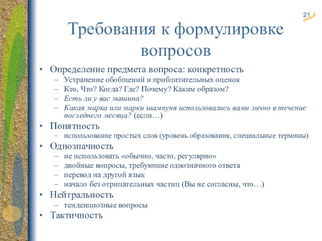 Требования к формулировке вопросов Определение предмета вопроса: конкретность Устранение обобщений и приблизительных оценок