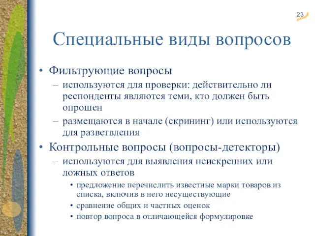 Специальные виды вопросов Фильтрующие вопросы используются для проверки: действительно ли респонденты являются теми,