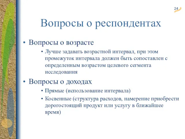 Вопросы о респондентах Вопросы о возрасте Лучше задавать возрастной интервал, при этом промежуток