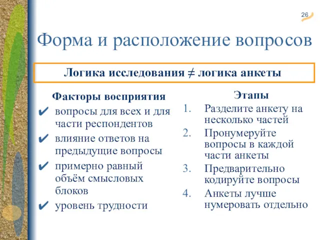 Форма и расположение вопросов Логика исследования ≠ логика анкеты Этапы Разделите анкету на