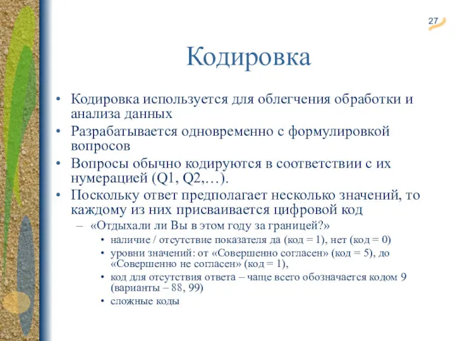 Кодировка Кодировка используется для облегчения обработки и анализа данных Разрабатывается одновременно с формулировкой