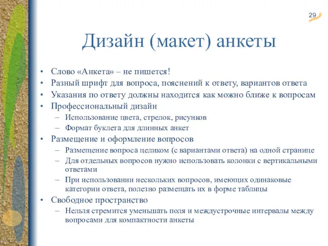 Дизайн (макет) анкеты Слово «Анкета» – не пишется! Разный шрифт для вопроса, пояснений