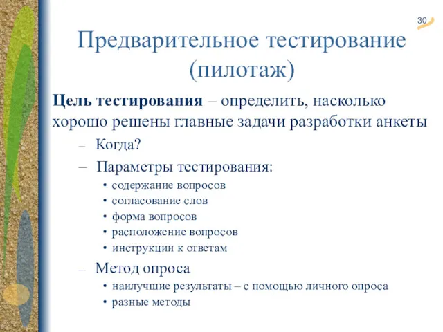 Предварительное тестирование (пилотаж) Цель тестирования – определить, насколько хорошо решены главные задачи разработки