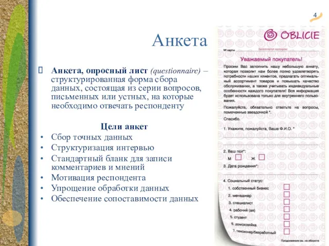 Анкета Анкета, опросный лист (questionnaire) – структурированная форма сбора данных, состоящая из серии