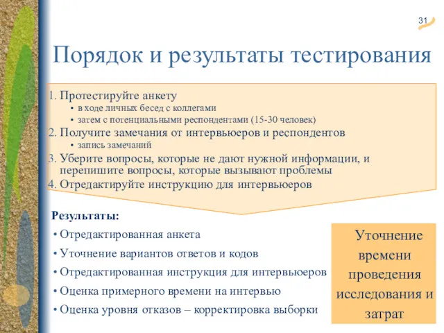 Порядок и результаты тестирования Протестируйте анкету в ходе личных бесед с коллегами затем