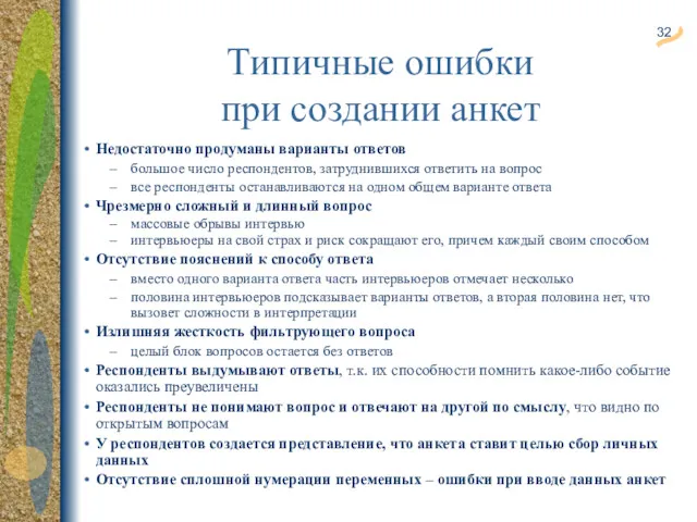 Типичные ошибки при создании анкет Недостаточно продуманы варианты ответов большое число респондентов, затруднившихся