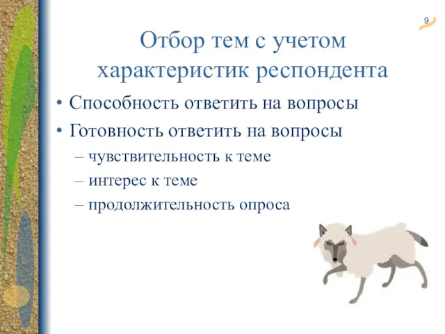 Отбор тем с учетом характеристик респондента Способность ответить на вопросы Готовность ответить на