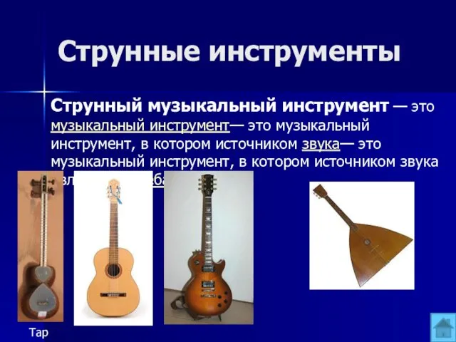 Струнные инструменты Струнный музыкальный инструмент — это музыкальный инструмент— это музыкальный инструмент, в