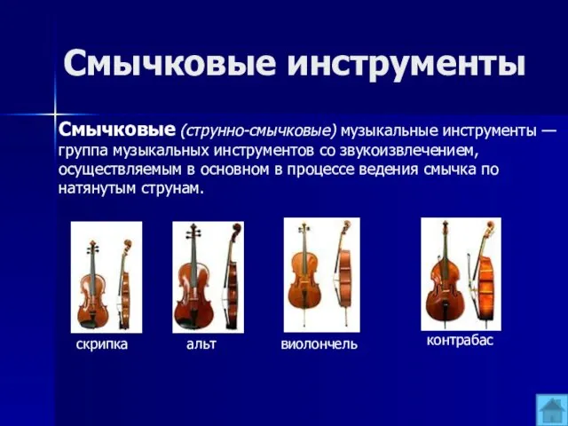 Смычковые инструменты Смычковые (струнно-смычковые) музыкальные инструменты — группа музыкальных инструментов со звукоизвлечением, осуществляемым