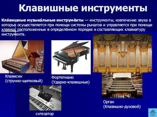 Клавишные инструменты Кла́вишные музыка́льные инструме́нты — инструменты, извлечение звука в которых осуществляется при
