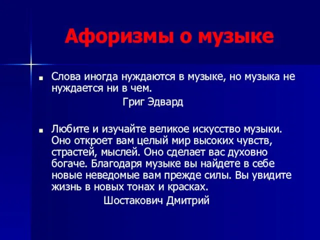 Афоризмы о музыке Слова иногда нуждаются в музыке, но музыка не нуждается ни