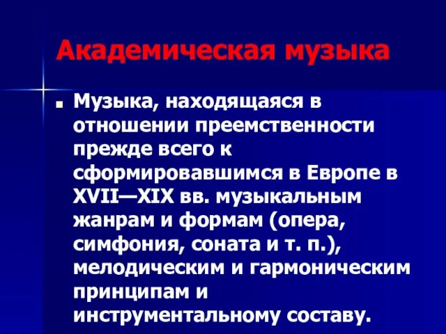 Академическая музыка Музыка, находящаяся в отношении преемственности прежде всего к сформировавшимся в Европе