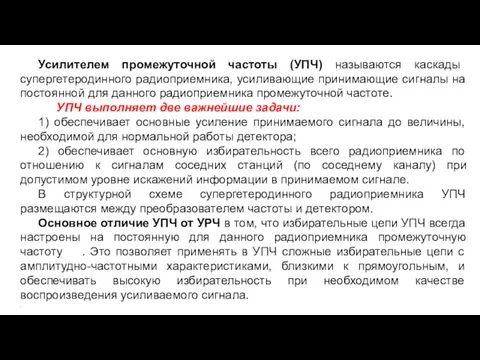 Усилителем промежуточной частоты (УПЧ) называются каскады супергетеродинного радиоприемника, усиливающие принимающие