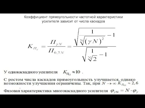 Коэффициент прямоугольности частотной характеристики усилителя зависит от числа каскадов