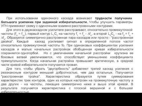 Одноконтурные расстроенные УПЧ. При использовании одиночного каскада возникают трудности получения