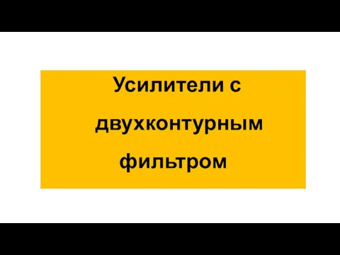 Усилители с двухконтурным фильтром