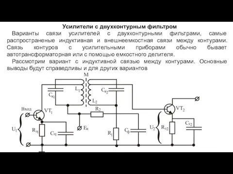 Усилители с двухконтурным фильтром Варианты связи усилителей с двухконтурными фильтрами,