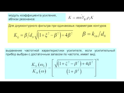 модуль коэффициента усиления, вблизи резонанса: Для днухконтурного фильтра при одинаковых