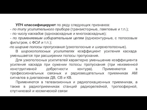 УПЧ классифицируют по ряду следующих признаков: - по типу усилительного