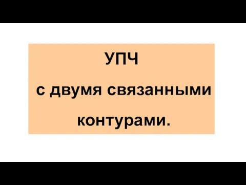 УПЧ с двумя связанными контурами.