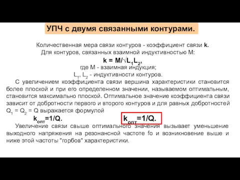 УПЧ с двумя связанными контурами. Количественная мера связи контуров -