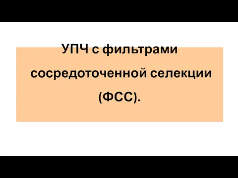 УПЧ с фильтрами сосредоточенной селекции (ФСС).