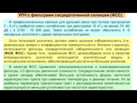 УПЧ с фильтрами сосредоточенной селекции (ФСС). В профессиональных связных для