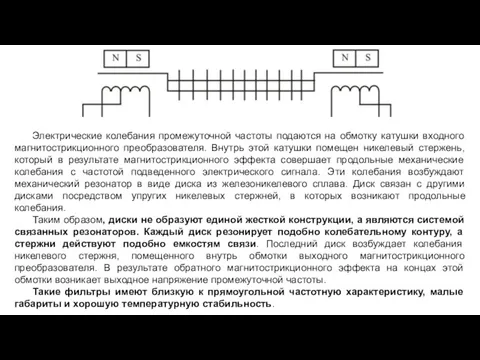 Электрические колебания промежуточной частоты подаются на обмотку катушки входного магнитострикционного