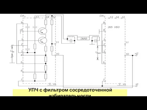 УПЧ с фильтром сосредоточенной избирательности