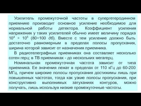 Усилитель промежуточной частоты в супергетеродинном приемнике производит основное усиление необходимое