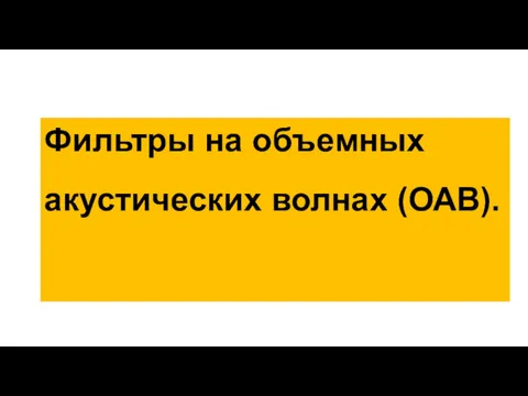 Фильтры на объемных акустических волнах (ОАВ).