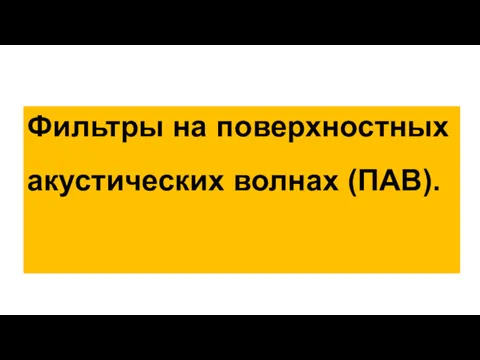 Фильтры на поверхностных акустических волнах (ПАВ).