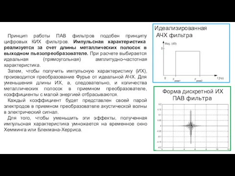 Принцип работы ПАВ фильтров подобен принципу цифровых КИХ фильтров. Импульсная