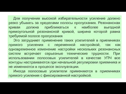 Для получения высокой избирательности усиление должно резко убывать за пределами