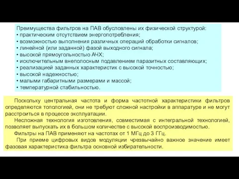 Поскольку центральная частота и форма частотной характеристики фильтров определяются топологией,