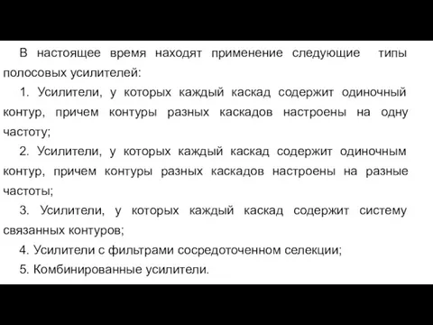 В настоящее время находят применение следующие типы полосовых усилителей: 1.