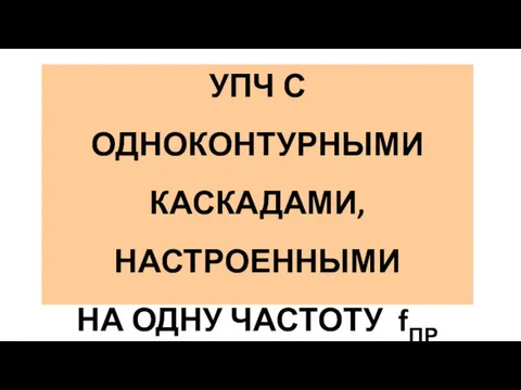 УПЧ С ОДНОКОНТУРНЫМИ КАСКАДАМИ, НАСТРОЕННЫМИ НА ОДНУ ЧАСТОТУ fПР