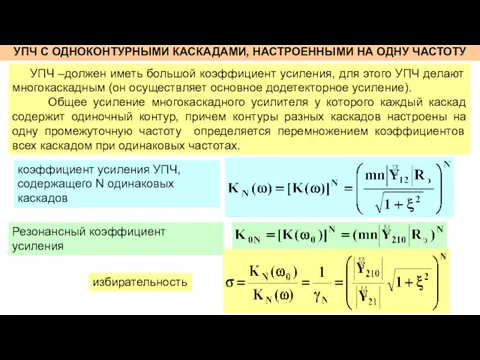 УПЧ С ОДНОКОНТУРНЫМИ КАСКАДАМИ, НАСТРОЕННЫМИ НА ОДНУ ЧАСТОТУ коэффициент усиления