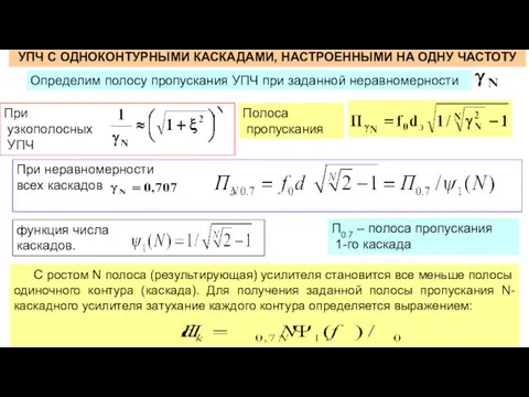 Полоса пропускания При неравномерности всех каскадов П0.7 – полоса пропускания