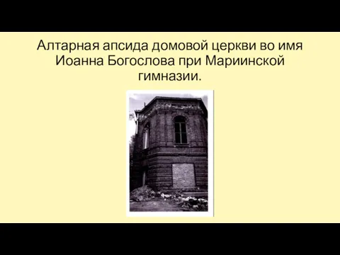 Алтарная апсида домовой церкви во имя Иоанна Богослова при Мариинской гимназии.